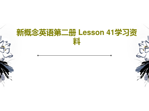 新概念英语第二册 Lesson 41学习资料PPT文档48页