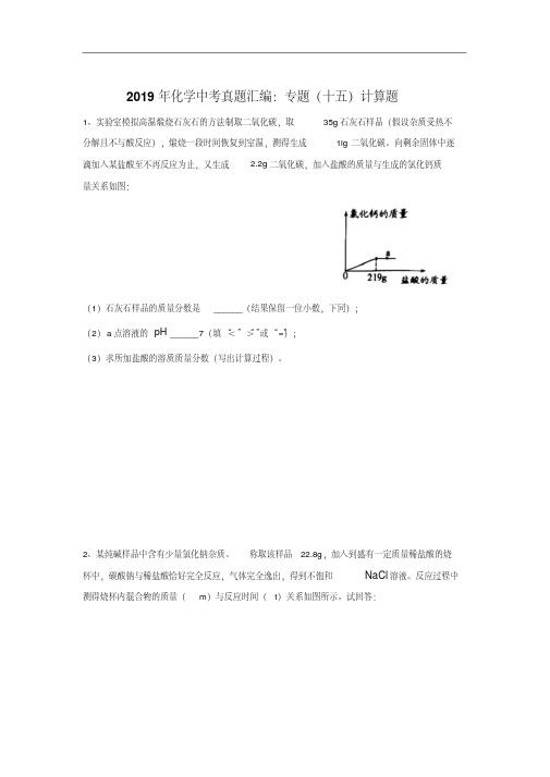 2019年化学中考真题汇编：专题(十五)计算题