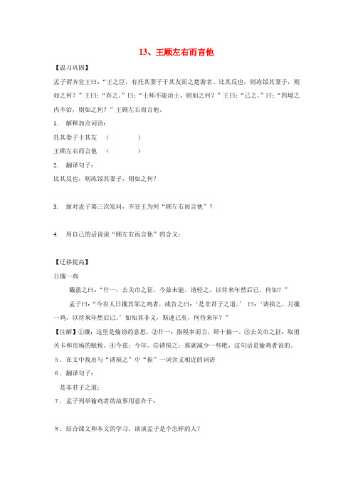 八年级语文上册第三单元13《王顾左右而言他》同步练习上海五四制版