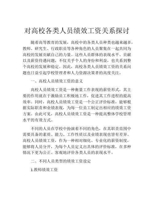 对高校各类人员绩效工资关系探讨