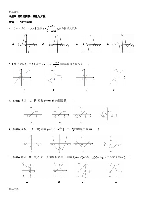 最新高三复习专题-函数的图像(含答案)