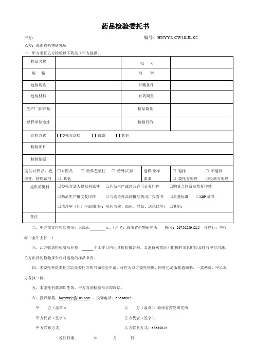 药品检验委托书1