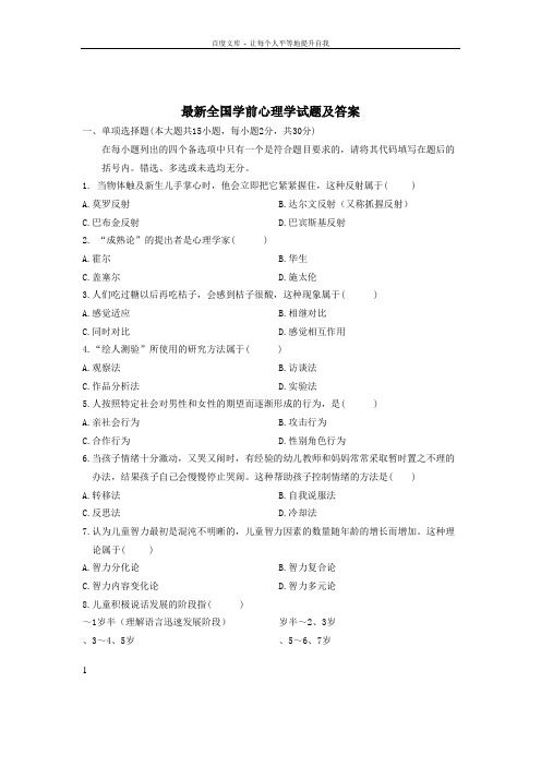 学前心理学试题及答案(供参考)