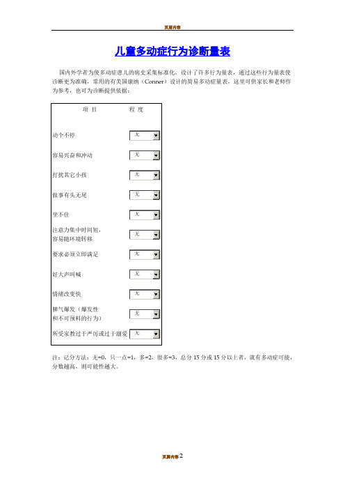 儿童多动症行为诊断与评价量表