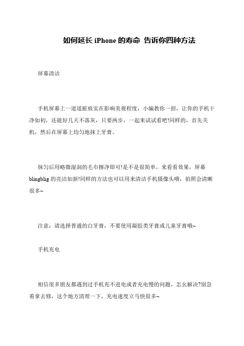 如何延长iPhone的寿命 告诉你四种方法