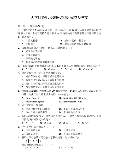 大学计算机《数据结构》试卷及答案(四)