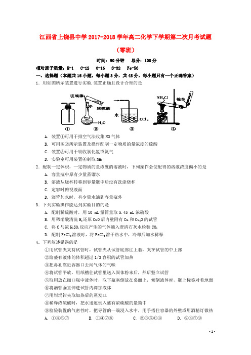 江西省上饶县中学高二化学下学期第二次月考试题(零班)