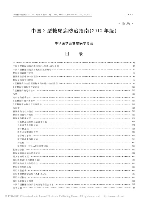 中国2型糖尿病防治指南_2010年版_6e7aaff3_ab17_4884_85