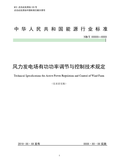 《风力发电场有功功率调节与控制技术规定》(2015征求意见稿)