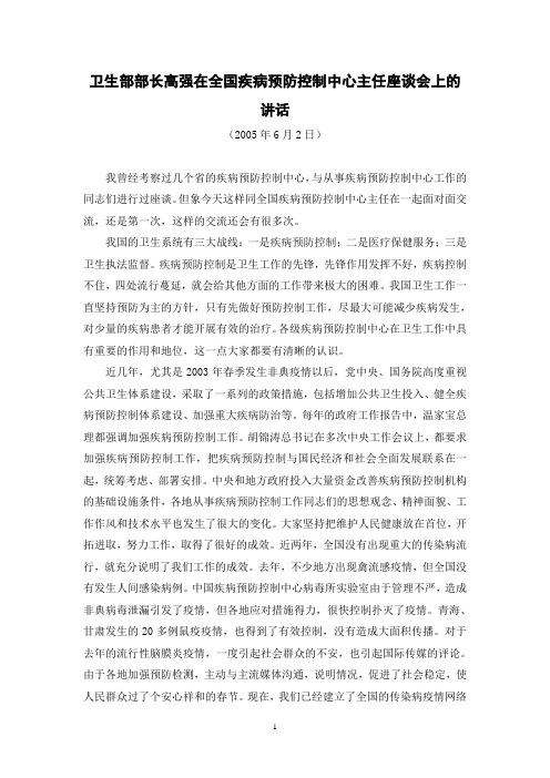 卫生部部长高强在全国疾病预防控制中心主任座谈会上的讲话