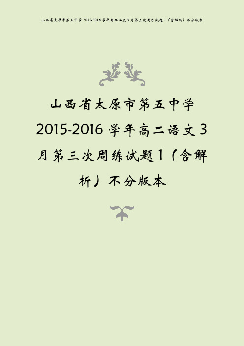 山西省太原市第五中学2015-2016学年高二语文3月第三次周练试题1(含解析)不分版本