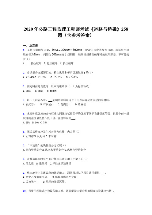 最新精选公路工程监理工程师考试《道路与桥梁》模拟考试258题(含参考答案)