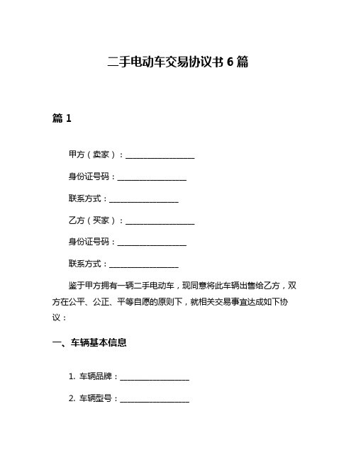 二手电动车交易协议书6篇