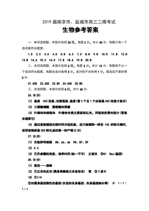 2019届江苏省南京市、盐城市高三第二次模拟考试生物参考答案