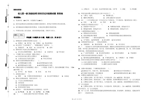 幼儿园一级(高级技师)保育员过关检测试题 附答案