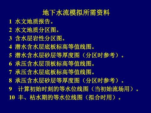 地下水流模拟所需资料