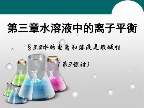 水的电离和溶液酸碱性ppt2 人教课标版