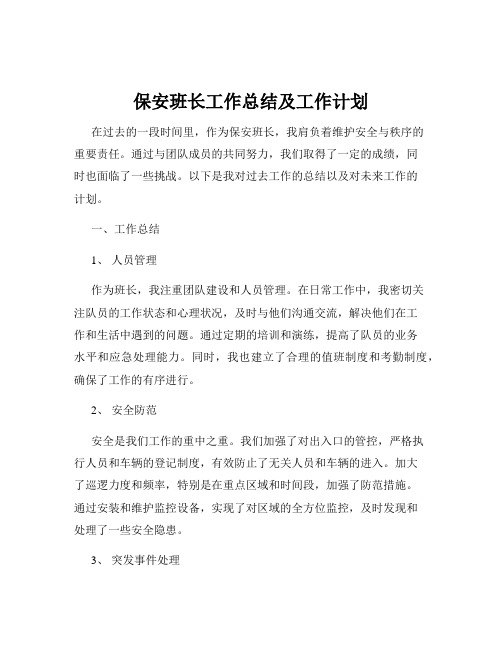 保安班长工作总结及工作计划