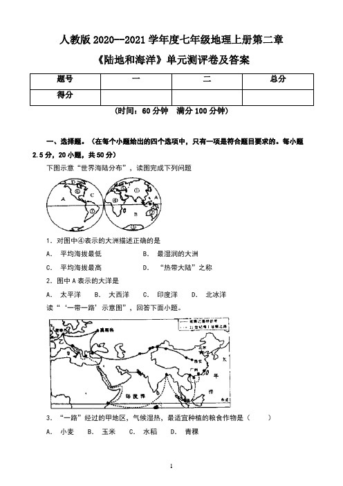 人教版2020--2021学年度七年级地理上册第二章《陆地和海洋》单元测评卷及答案