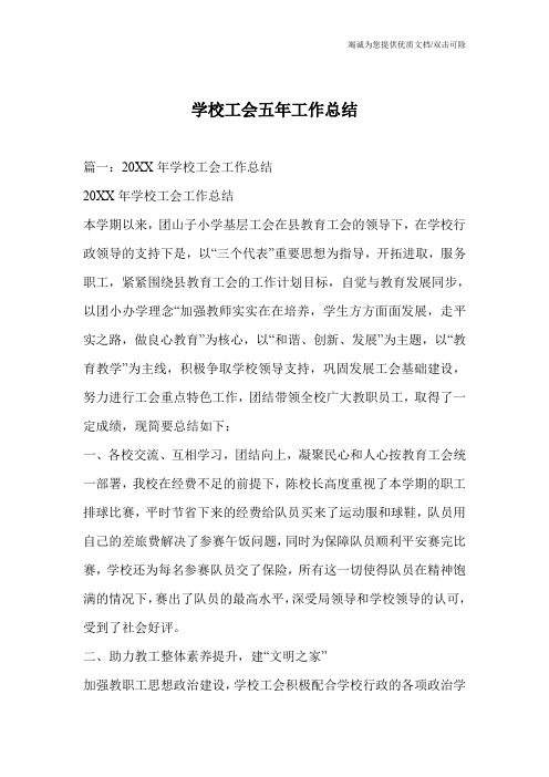 学校工会五年工作总结