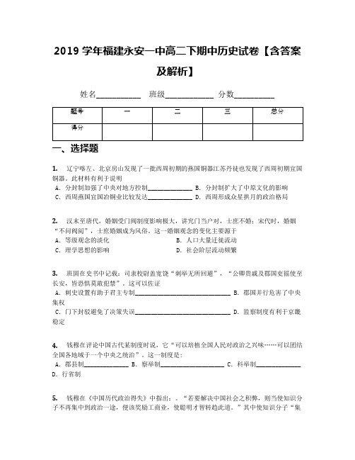 2019学年福建永安一中高二下期中历史试卷【含答案及解析】