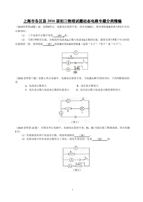 2016年一模_动态电路专题汇编