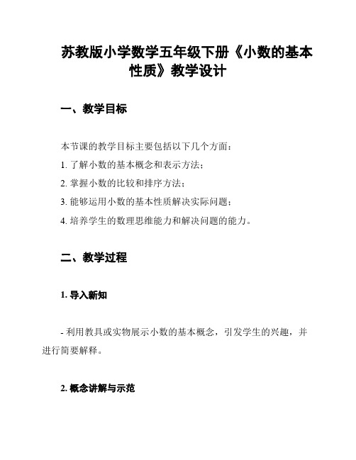 苏教版小学数学五年级下册《小数的基本性质》教学设计