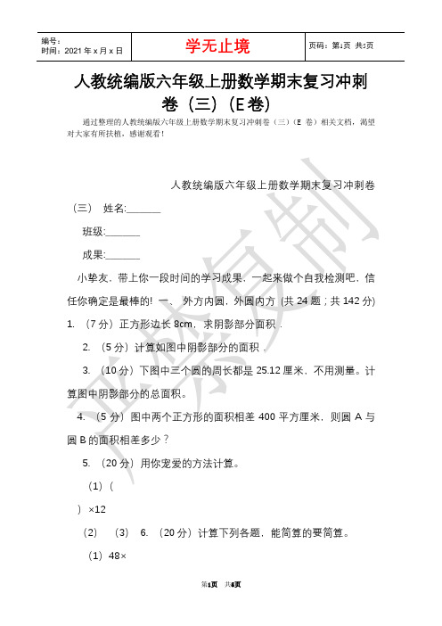 人教统编版六年级上册数学期末复习冲刺卷(三)(E卷)(Word最新版)