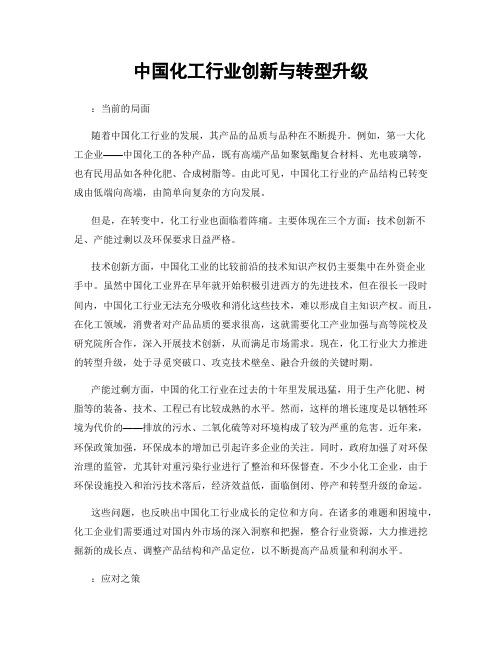 中国化工行业创新与转型升级