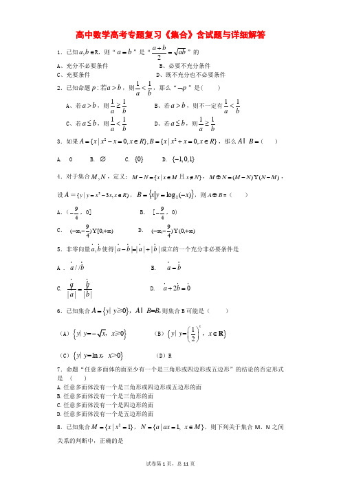 高中数学高考专题复习《集合》含试题与详细解答