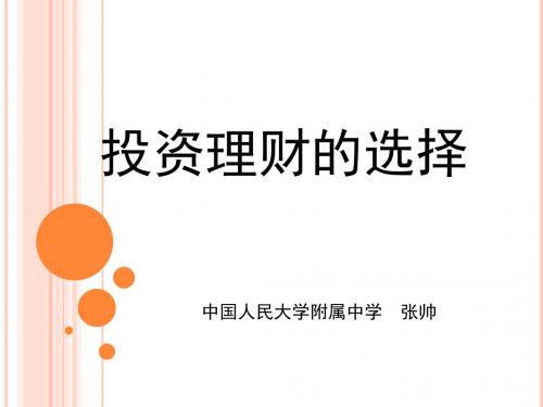 投资理财的选择(中国人民大学附属中学-张帅)
