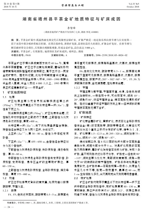 湖南省靖州县平茶金矿地质特征与矿床成因