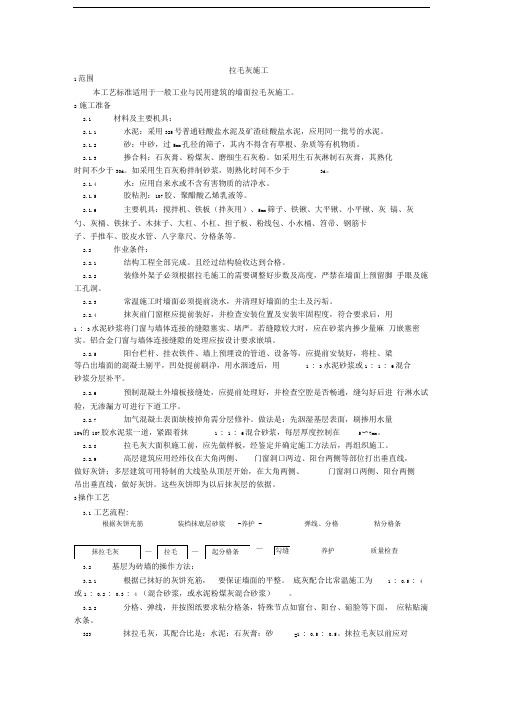 007拉毛灰施工工艺