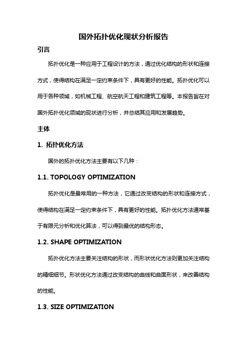 国外拓扑优化现状分析报告