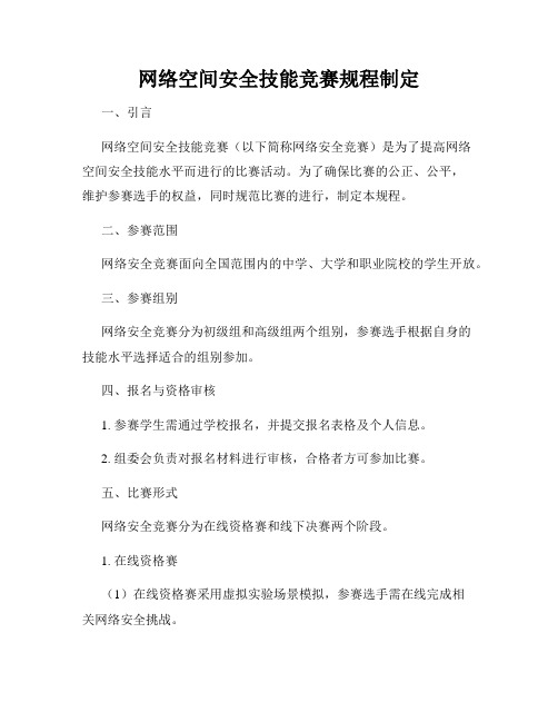 网络空间安全技能竞赛规程制定