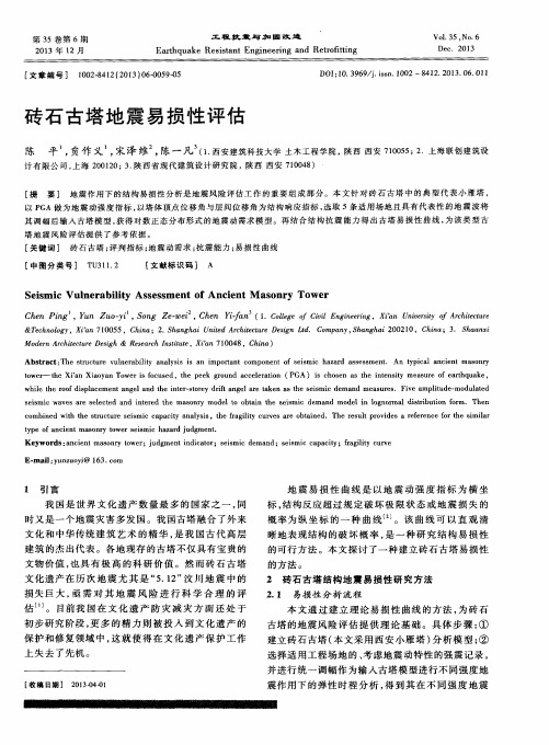 砖石古塔地震易损性评估