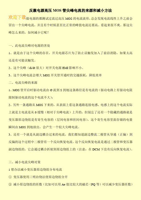 反激电源高压MOS管尖峰电流的来源和减小方法