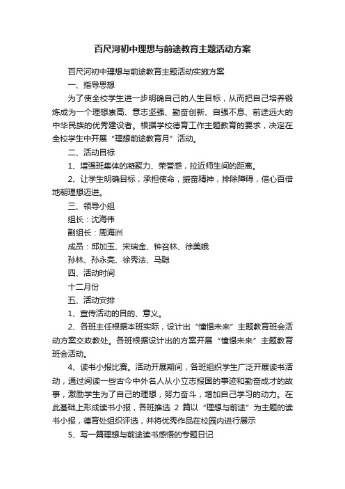 百尺河初中理想与前途教育主题活动方案