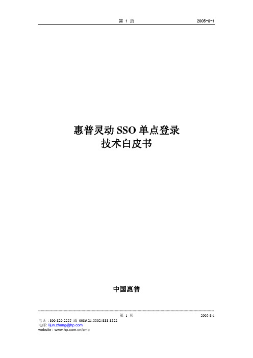 惠普灵动SSO技术白皮书