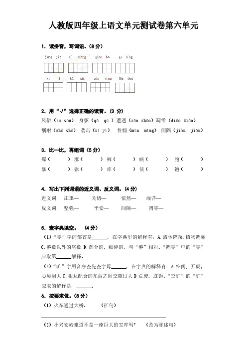 人教版四年级上语文单元测试卷第六单元(带解析)、小学语文调整句子顺序