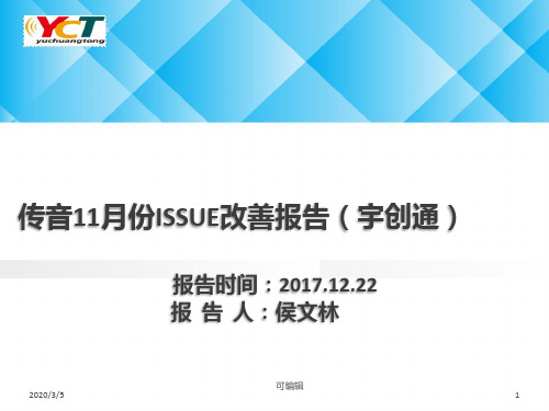 客户端重要ISSUE改善报告PPT课件