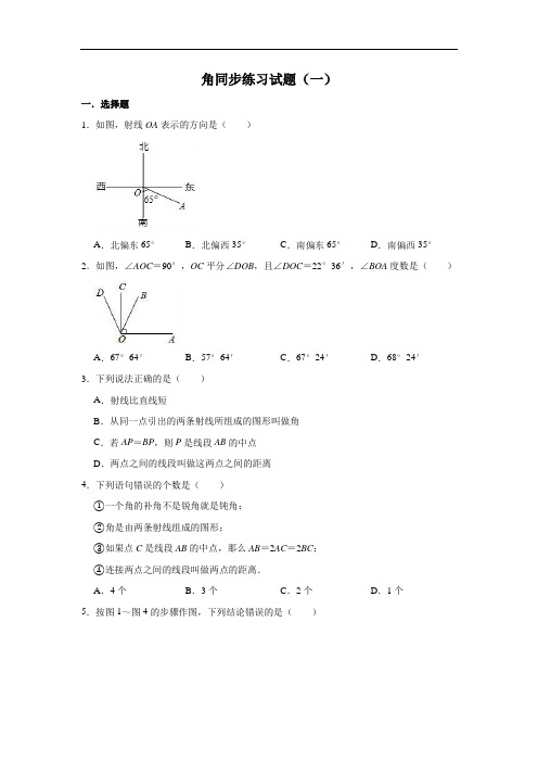 人教版数学七年级上册 第4章 4.3角同步练习试题(一)