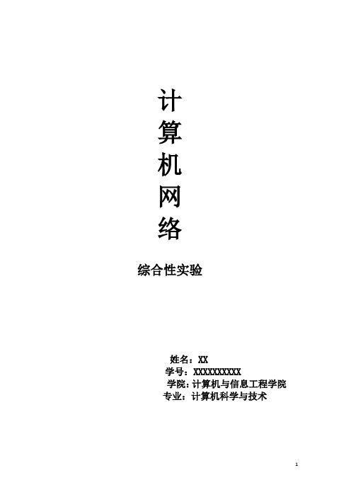 计算机网络综合性实验-熟悉交换机、路由器的基本操作命令,了解网络路由的设计与配置