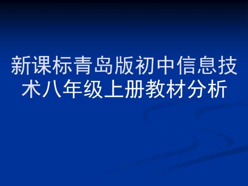 初中信息技术八年级上册教材分析