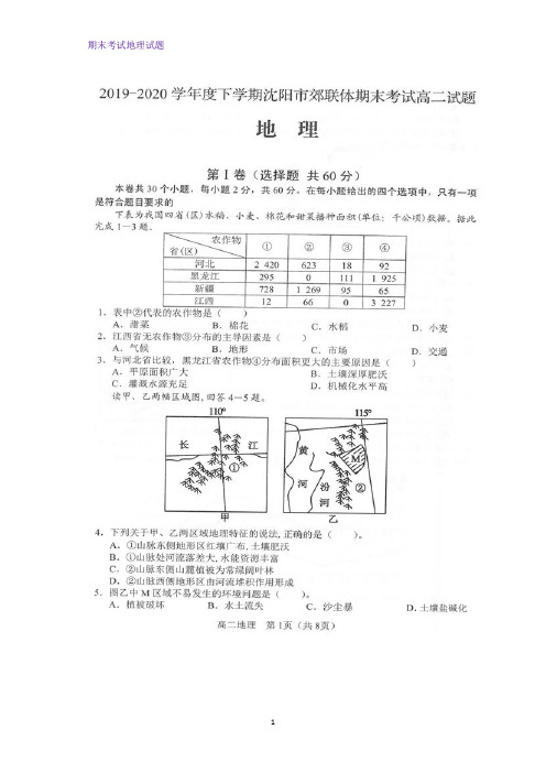 2019-2020学年辽宁省沈阳市郊联体高二下学期期末考试地理试卷