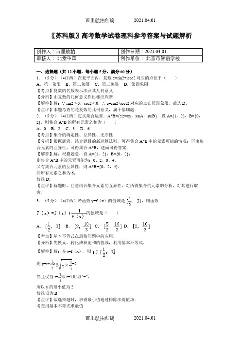 〖苏科版〗高考数学试卷理科参考答案与试题解析1