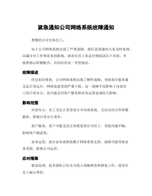 紧急通知公司网络系统故障通知