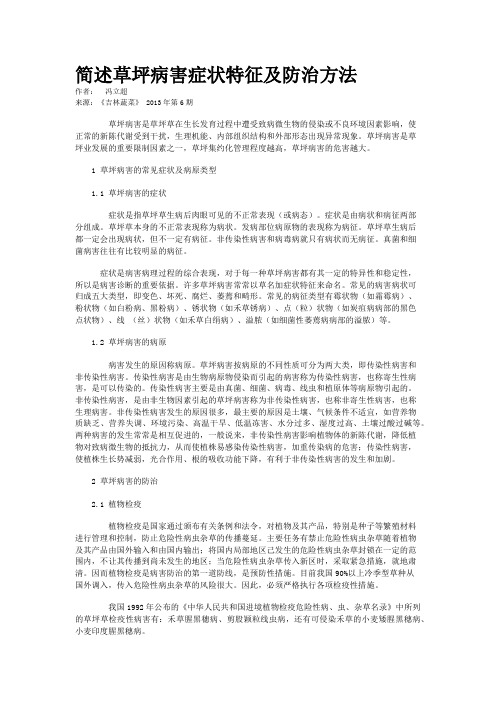 简述草坪病害症状特征及防治方法  