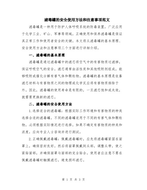 滤毒罐的安全使用方法和注意事项范文