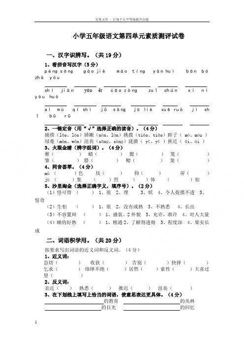 小学五年级语文第四单元素质测评试卷(附答案)